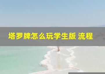 塔罗牌怎么玩学生版 流程